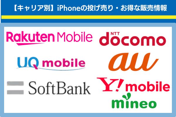 iphone　投げ売り